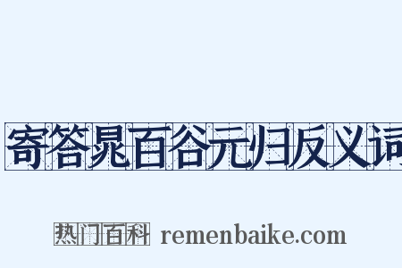 寄答晁百谷元归反义词是什么意思的图片